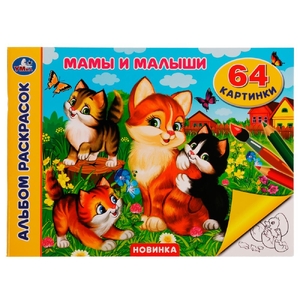 Раскраска  Мамы и малыши Альбом раскрасок