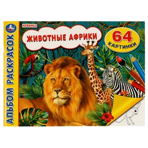 Альбом раскрасок Животные Африки 64 картинки