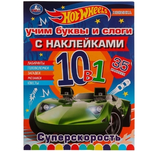 Раскраска Суперскорость. Учим буквы и слоги