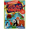 Раскраска Животные "Атлас мира". 16 наклееек