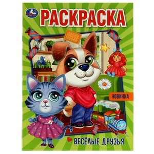 Раскраска Весёлые друзья Раскраска