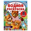 Раскраска Сказки Раскрась водой