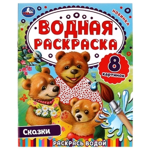 Раскраска Сказки Раскрась водой