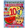 Раскраска Вкусное приключение с наклейками