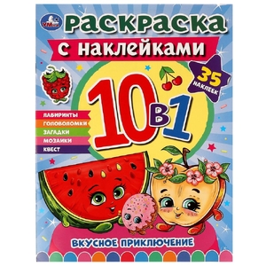 Раскраска Вкусное приключение с наклейками