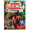 Раскраска  Кто где живёт? Раскраска "Найди и раскрась" с наклейками
