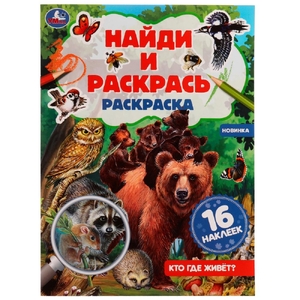 Раскраска  Кто где живёт? Раскраска "Найди и раскрась" с наклейками