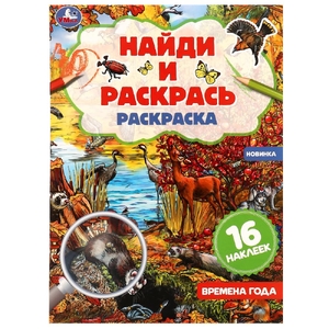 Раскраска  Времена года. Раскраска "Найди и раскрась" с наклейками