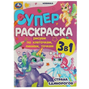 Супер раскраска Страна единорогов 3 в 1 по клеточкам