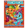 Раскраска Радужные драконы