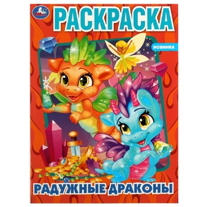 Раскраска Радужные драконы
