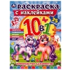 Раскраска Королевство единорогов с наклейками