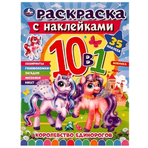 Раскраска Королевство единорогов с наклейками