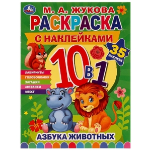Раскраска АЗБУКА ЖИВОТНЫХ с наклейками