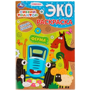 Эко-раскраска Синий трактор Ферма