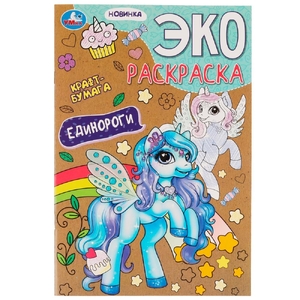 Эко-раскраска Единороги