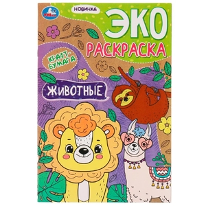 Эко-раскраска Животные