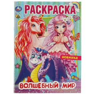 Раскраска Волшебный мир ТМ Умка