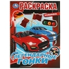 Раскраска Легендарные гонки ТМ Умка