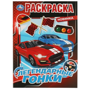 Раскраска Легендарные гонки ТМ Умка