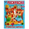 Раскраска Пушистые друзья ТМ Умка
