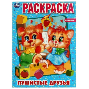 Раскраска Пушистые друзья ТМ Умка