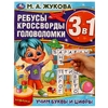 Учим буквы и цифры. М.А.Жукова. Ребусы кроссворды головоломки 3В1