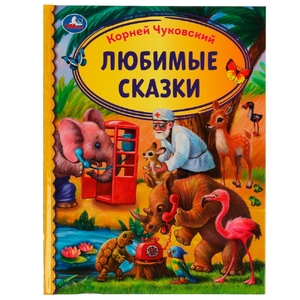 Любимые сказки. Корней Чуковский