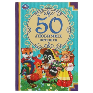 Книжка 50 любимых потешек ТМ Умка