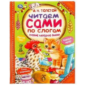 Русские народные сказки. А.Н.ТОЛСТОЙ. Читаем сами по слогам