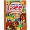 Истории в картинках. Э.Н. Успенский. Читаем сами по слогам