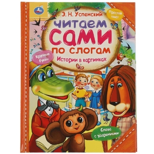 Истории в картинках. Э.Н. Успенский. Читаем сами по слогам