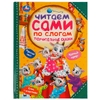 Поучительные сказки. Читаем сами по слогам