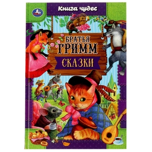 Сказки. Братья Гримм. Книга чудес