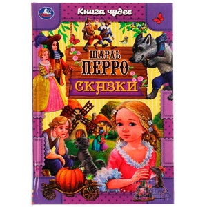 Сказки . Шарль Перро. Книга чудес