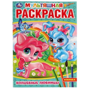 Раскраска Волшебные любимцы