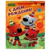 Пакет средний Ми-ми-мишки С днем рождения
