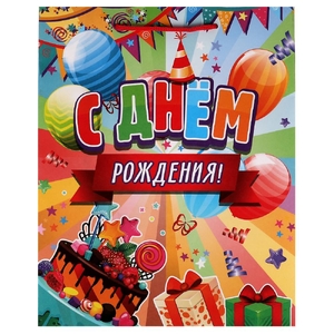 Пакет средний l 26*32*14см   с днем рождения ЧУДО ПРАЗДНИК