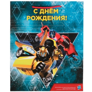Пакет средний Трансформеры трансформеры С днем рождения