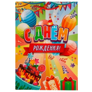 Пакет С днем рождения