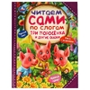 Три поросёнка и другие сказки. Читаем сами по слогам