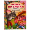 Книжка Сказки для детей Читаем по слогам