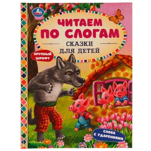 Книжка Сказки для детей Читаем по слогам