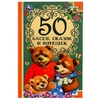 Книжка 50 Басен, сказок и потешек. Л. Н. Толстой, И.А. Крылов, А. Н. Толстой, К.Д. Ушинский