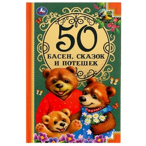 Книжка 50 Басен, сказок и потешек. Л. Н. Толстой, И.А. Крылов, А. Н. Толстой, К.Д. Ушинский