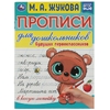 Прописи для дошкольников. Для будущих первоклассников. М. А. Жукова