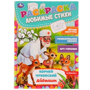 Раскраска Айболит К.Чуковский