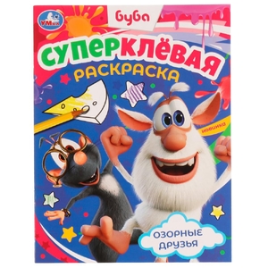 Раскраска Озорные друзья. Буба