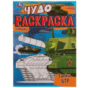 Чудо раскраска Танки, БТР