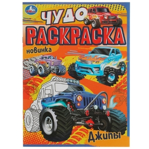 Чудо раскраска Джипы